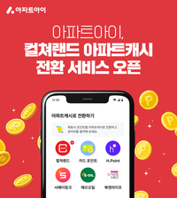 아파트아이, 컬쳐랜드 모바일문화상품권으로 ‘아파트캐시 전환 서비스’ 오픈