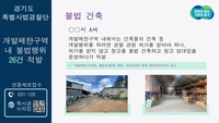 경기도, GB 내 무허가 창고 등 불법행위 26건 적발