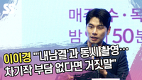 이이경 “‘내남결’과 동시 촬영…차기작 부담 없다면 거짓말” [SS쇼캠]