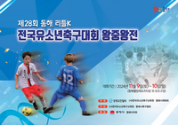 동해시, 최고의 리틀 K리거를 가리자!