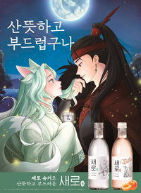 롯데칠성, ‘새로구미뎐: 산 257’ 유튜브 조회수 1000만 회 돌파