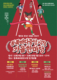 동해시 <동쪽바다중앙시장 가을한마당> 열려