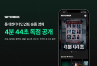 위치컴퍼니, 롯데엔터테인먼트 영화 ‘4분 44초’ 위치박스서 독점 공개