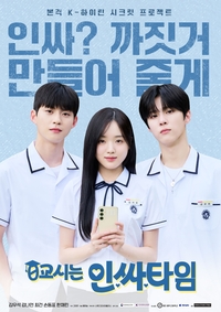 ‘0교시는 인싸타임’ 김우석X최건, 강나언에 “인싸? 까짓거 만들어 줄게” 자신만만