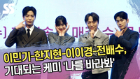 이민기-한지현-이이경-전배수, 기대되는 케미 ‘나를 바라봐’ [SS쇼캠]