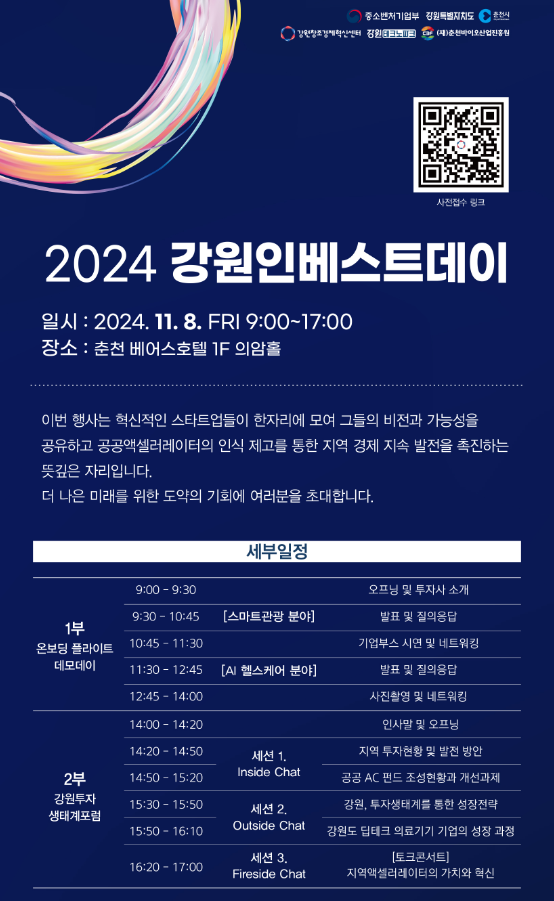 강원혁신센터, 강원인베스트데이 개최...투자생태계 성장전략 모색 - 뉴스 썸네일 이미지