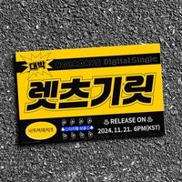 큐브 신예 나우어데이즈, 21일 ‘렛츠기릿’으로 초고속 컴백