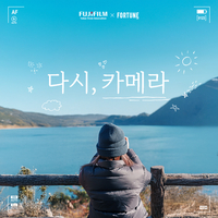 후지필름 코리아-포춘코리아, 유저 참여 사진 콘테스트로 ‘소통의 장’ 오픈…잡지·사진전 데뷔 제공