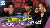 김남길-이하늬-김성균 구벤져스 ‘5년을 기다린 조합’ (‘열혈사제2’ 제작발표회) [SS쇼캠]