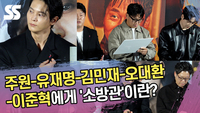 주원-유재명-김민재-오대환-이준혁에게 ‘소방관’이란? [SS쇼캠]