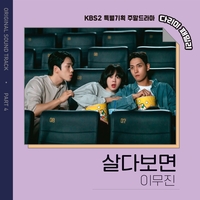 ‘독보적 음색’ 이무진, ‘다리미 패밀리’ OST 주자로 나섰다