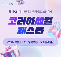 롯데온, 17일까지 쇼핑행사 ‘코세페’ 진행…“월동준비 절호의 기회”