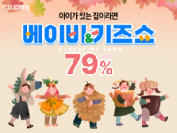 쿠팡, 7000여개 육아용품 최대 79%까지 할인