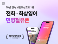 [2024스포츠서울 소비자선호도1위브랜드대상 : ㈜민병철교육그룹] 민병철유폰, 10년 연속 ‘영어회화 전화영어’ 부문 수상