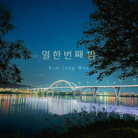 록밴드 톡식 김정우, 신곡 ‘열한 번째 밤’ 발매…이별 감성 자극