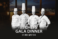63레스토랑, 셰프 협업 프로모션 ‘63 셰프 갈라 디너’ 진행