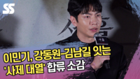 이민기, 강동원-김남길 잇는 ‘사제 대열’ 합류 소감 (‘사흘’ 언론시사회) [SS쇼캠]