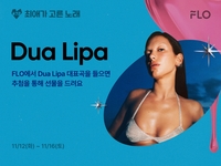 두아 리파, 한국 팬들과 특별한 만남 준비! 플로(FLO), ‘최애가 고른 노래’ 프로모션으로 팬심 공략