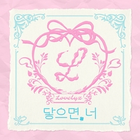‘데뷔 10주년’ 러블리즈, 오늘(12일) ‘닿으면, 너’ 발매