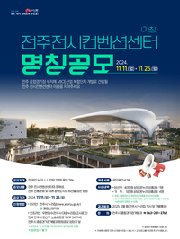 전주시 전시컨벤션센터, 청사진 완성 돼 이번달 25일까지 명칭 공모...대․내외 홍보브랜드 개발 효과