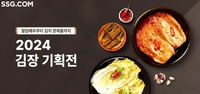 SSG닷컴, 다음달 22일까지 김장재료 최대 20% 할인판매