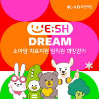 KB국민카드, 임직원 위시드림 캠페인 통해 ‘소아암 환아 후원금’ 전달