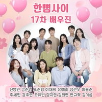 ‘최단기간 200만 관객 돌파’ 대학로 대표 연극 ‘한뼘사이’, 17차 배우들과 흥행 행진 이어간다