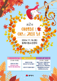 동해시, 어느 가을날 아름다운 밴드 음악과 함께