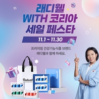 그래디언트 건기식 ‘래디웰’, 30일까지 최대 80% 릴레이 특가전 진행