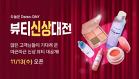 다이소몰, ‘오늘은 Daiso-DAY 뷰티신상대전’ 진행