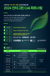 평창군, 2024년 인터그린 CnA 파트너링 개최