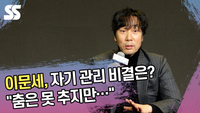이문세, 자기 관리 비결은? “춤은 못 추지만…” [SS쇼캠]