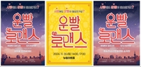 대학로 로맨틱 코디미 연극 ‘운빨로맨스’, 연말은 화성·대전서 보낸다…지방 투어 공연 시작