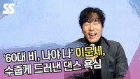‘60대 비, 나야 나’ 이문세, 수줍게 드러낸 댄스 욕심 [SS쇼캠]