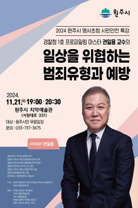원주시, ‘대한민국 1호 프로파일러’ 권일용 교수 초청 시민안전 특강