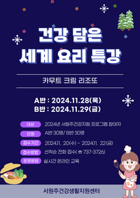 서원주건강생활지원센터, ‘건강 담은 세계 요리 특강’ 참여자 모집