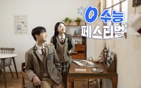 SKT ‘0 수능 페스티벌’, 인기 공연·전시 최대 85% 할인…‘0 day’ 멤버십 혜택도 대폭 확대