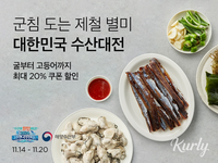 컬리, ‘대한민국 수산대전 김장 특별전’…김장철 해산물 할인
