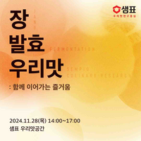 샘표, ‘장(醬), 발효, 우리맛: 함께 이어가는 즐거움’ 특강 참가자 모집