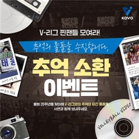 V리그 20년 추억 담긴 물품 찾습니다