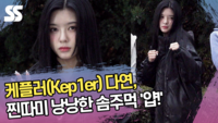케플러(Kep1er) 다연, 찐따미 낭낭한 솜주먹 ‘얍!’ (‘뮤직뱅크’ 출근길) [SS쇼캠]