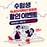 항공사, 수험생 대상 할인프로모션…“학업에서 벗어나 즐거운 여행 되길”