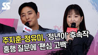 주지훈-정유미, ‘정년이’ 후속작 흥행 질문에 ‘팬심 고백’ [SS쇼캠]