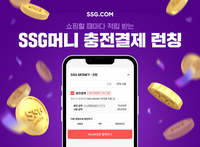 SSG닷컴, 쇼핑할 때마다 적립 받는 ‘SSG머니 충전결제’ 서비스 오픈