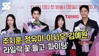 주지훈-정유미-이시우-김예원, 라일락 꽃 들고 ‘파이팅’ [SS쇼캠]