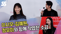 “변함없이 러블리” 이시우-김예원, 정유미와 함께 작업한 소감 [SS쇼캠]