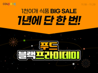 쿠팡, 1000여 개 식품 최대 51% 할인…‘푸드 블랙프라이데이’ 진행