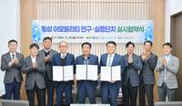 횡성군, 이모빌리티 연구 실증단지 실시협약 체결