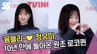 ‘윰블리’ 정유미, 10년 만에 돌아온 원조 로코퀸 [SS쇼캠]