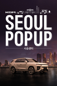 KGM, 서울 강남에 첫 팝업 시승센터 오픈…도심·고속도로 코스로 경험